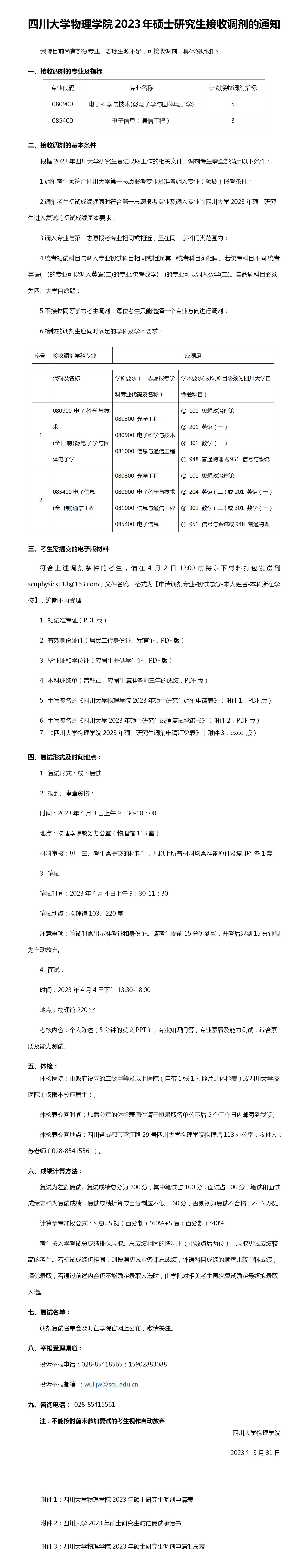 四川大学物理学院2023年硕士研究生接收调剂的通知 (2)_01.jpg