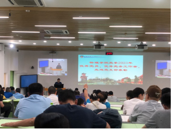 物理学院2023年“优秀共产党员”、“优秀党务工作者”、“先进党支部”表彰会隆重举行264.png